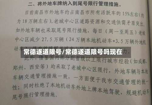 常德遂道限号/常德遂道限号吗现在-第2张图片