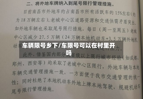 车辆限号乡下/车限号可以在村里开吗