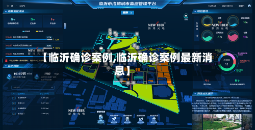 【临沂确诊案例,临沂确诊案例最新消息】