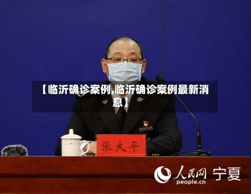 【临沂确诊案例,临沂确诊案例最新消息】-第3张图片