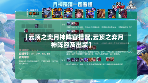 【云顶之奕月神阵容搭配,云顶之弈月神阵容及出装】