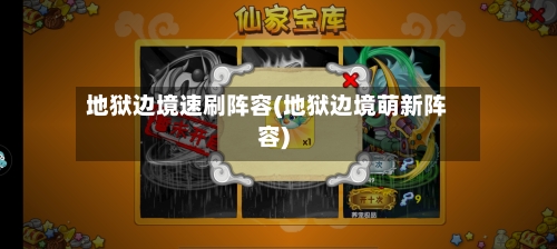 地狱边境速刷阵容(地狱边境萌新阵容)