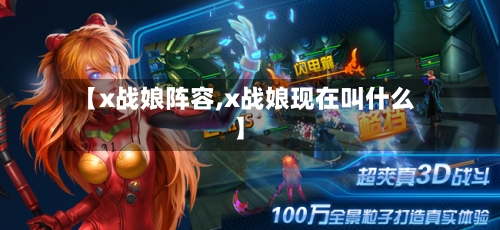 【x战娘阵容,x战娘现在叫什么】