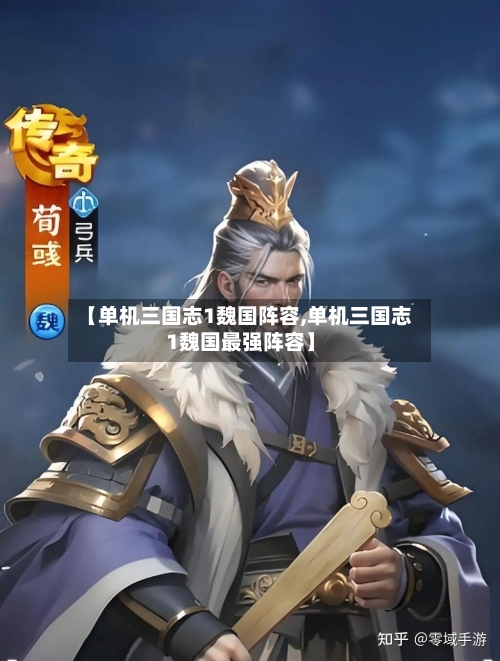 【单机三国志1魏国阵容,单机三国志1魏国最强阵容】-第2张图片