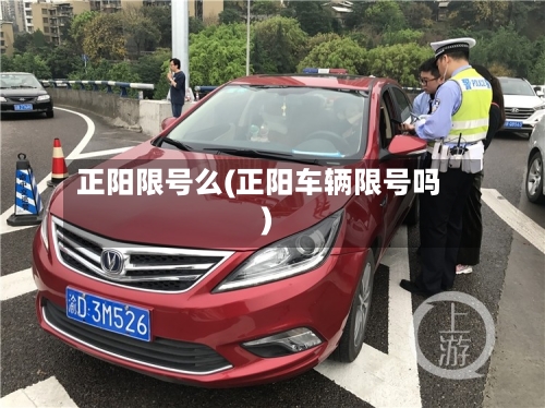 正阳限号么(正阳车辆限号吗)