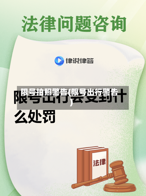 限号拍照警告(限号出行警告)