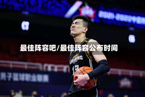最佳阵容吧/最佳阵容公布时间