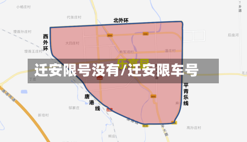迁安限号没有/迁安限车号