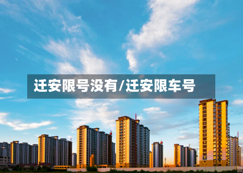 迁安限号没有/迁安限车号-第3张图片