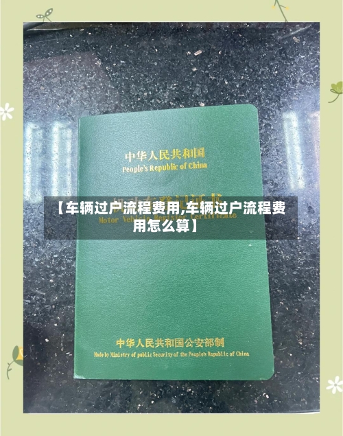 【车辆过户流程费用,车辆过户流程费用怎么算】-第3张图片