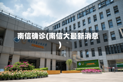 南信确诊(南信大最新消息)-第2张图片