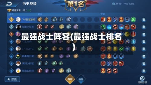 最强战士阵容(最强战士排名)-第2张图片