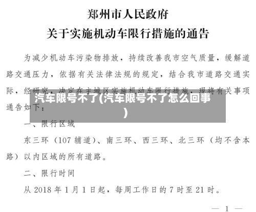 汽车限号不了(汽车限号不了怎么回事)