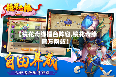 【镜花奇缘擂台阵容,镜花奇缘官方网站】