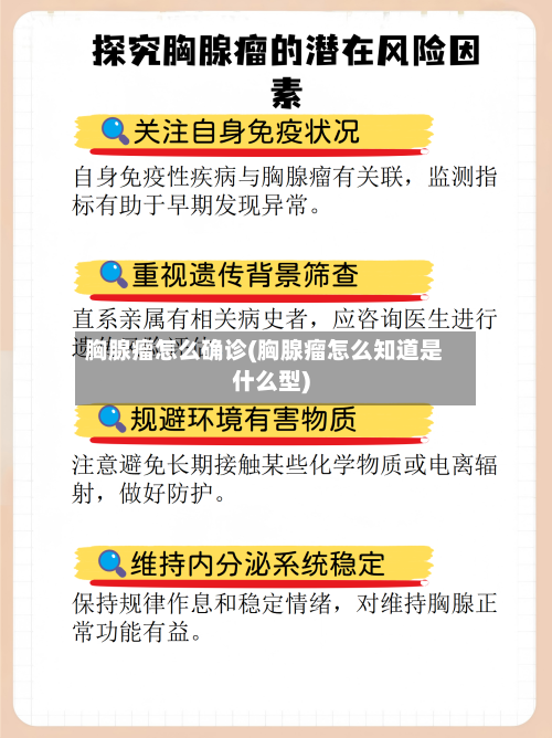 胸腺瘤怎么确诊(胸腺瘤怎么知道是什么型)