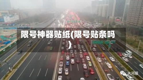 限号神器贴纸(限号贴条吗)