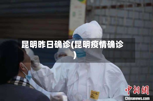 昆明昨日确诊(昆明疫情确诊)-第2张图片