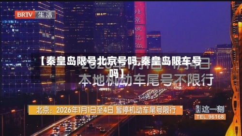 【秦皇岛限号北京号吗,秦皇岛限车号吗】