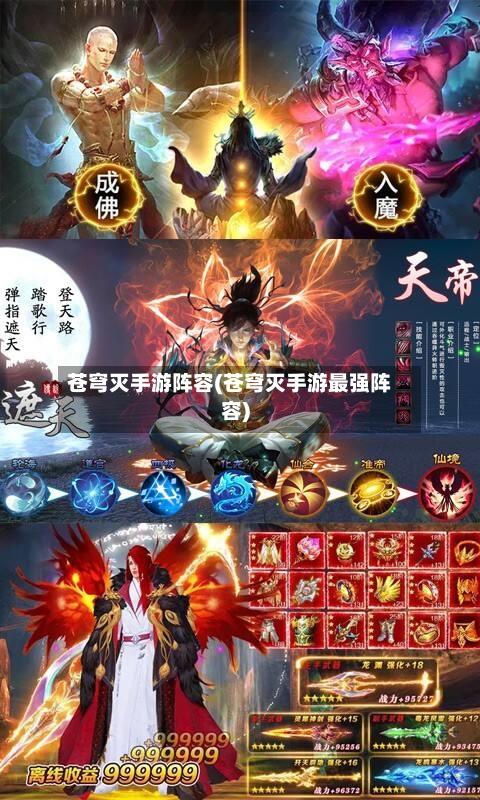 苍穹灭手游阵容(苍穹灭手游最强阵容)