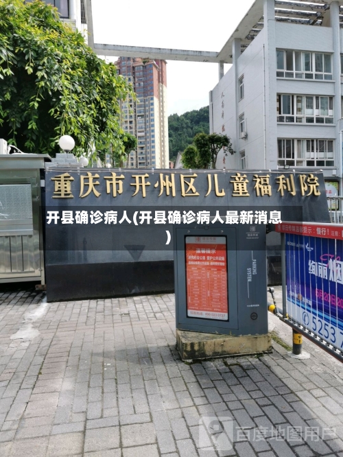 开县确诊病人(开县确诊病人最新消息)-第2张图片
