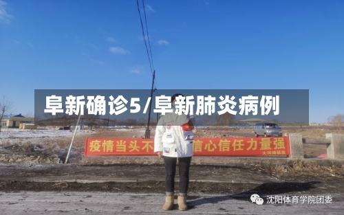 阜新确诊5/阜新肺炎病例