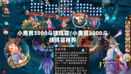 小鹿男3000斗技阵容/小鹿男3000斗技阵容推荐