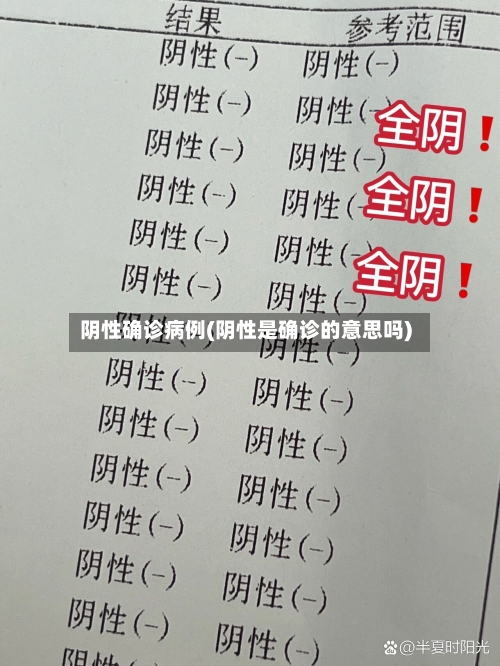 阴性确诊病例(阴性是确诊的意思吗)-第2张图片