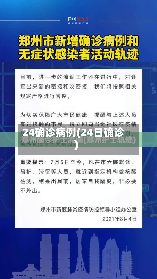 24确诊病例(24日确诊)