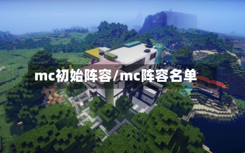 mc初始阵容/mc阵容名单-第2张图片