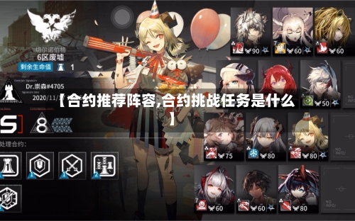 【合约推荐阵容,合约挑战任务是什么】