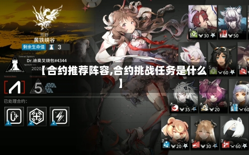 【合约推荐阵容,合约挑战任务是什么】-第2张图片