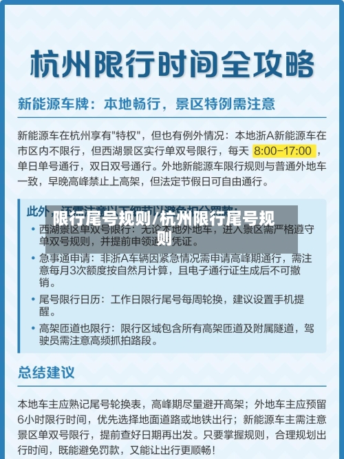 限行尾号规则/杭州限行尾号规则