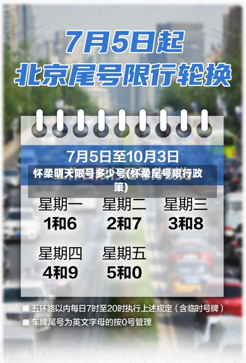 怀柔明天限号多少号(怀柔尾号限行政策)