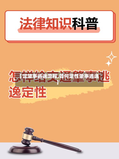 【定肇事逃逸流程,如何定性肇事逃逸】-第2张图片
