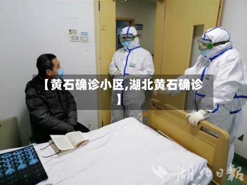 【黄石确诊小区,湖北黄石确诊】-第2张图片