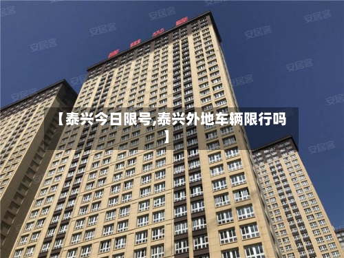 【泰兴今日限号,泰兴外地车辆限行吗】-第2张图片