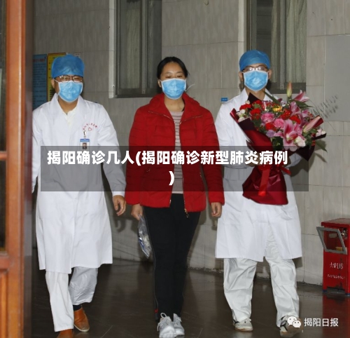 揭阳确诊几人(揭阳确诊新型肺炎病例)-第2张图片