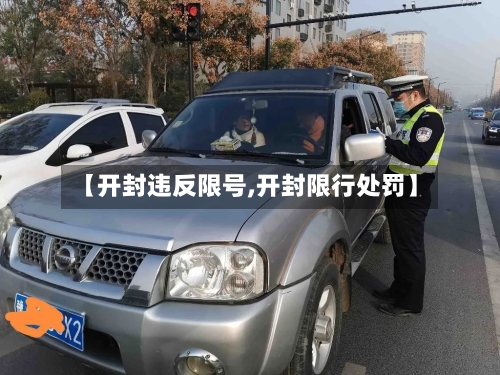 【开封违反限号,开封限行处罚】
