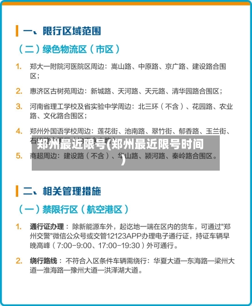 郑州最近限号(郑州最近限号时间)-第2张图片