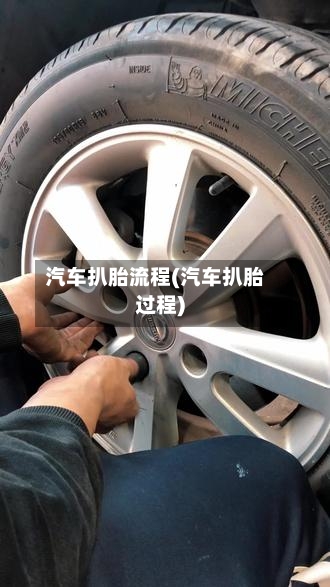 汽车扒胎流程(汽车扒胎过程)