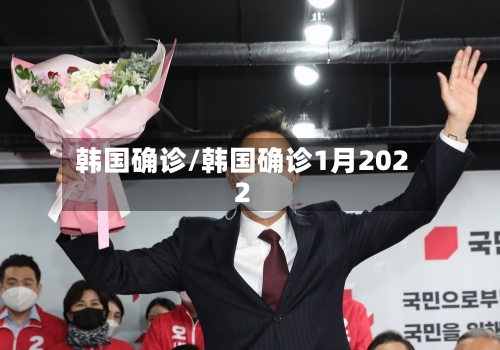 韩国确诊/韩国确诊1月2022-第3张图片