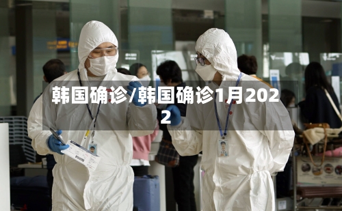 韩国确诊/韩国确诊1月2022-第2张图片