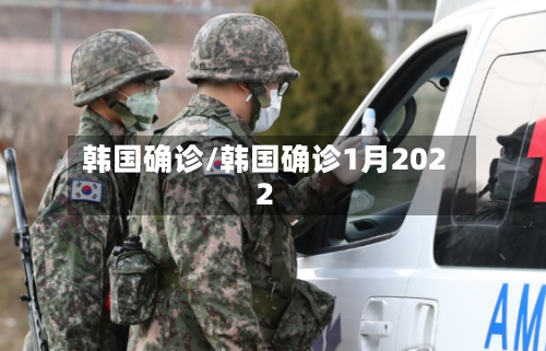 韩国确诊/韩国确诊1月2022