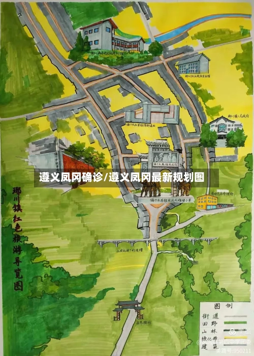 遵义凤冈确诊/遵义凤冈最新规划图-第3张图片