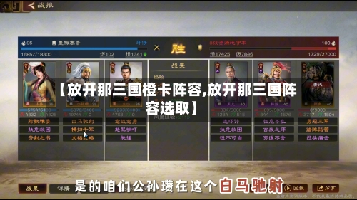 【放开那三国橙卡阵容,放开那三国阵容选取】-第2张图片