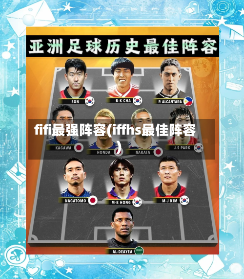 fifi最强阵容(iffhs最佳阵容)
