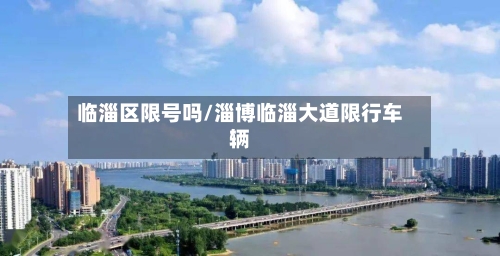 临淄区限号吗/淄博临淄大道限行车辆-第3张图片