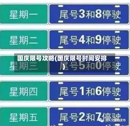 国庆限号攻略(国庆限号时间安排)-第3张图片