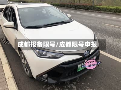 成都报备限号/成都限号申报-第2张图片