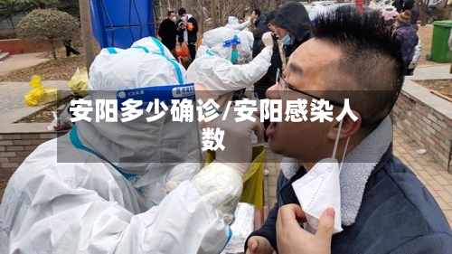 安阳多少确诊/安阳感染人数-第2张图片